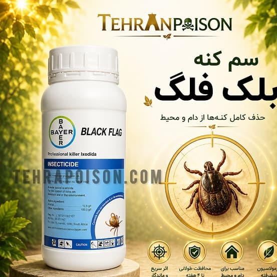 قوی ترین سم کنه بلک فلگ