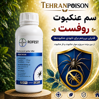 سم عنکبوت روفست خرید سم عنکبوت اصل