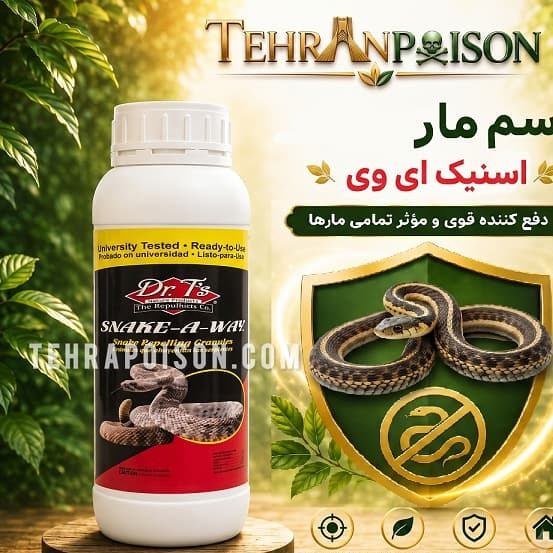 سم اسنیک ای وی برای دفع و از بین بردن انواع مار ها