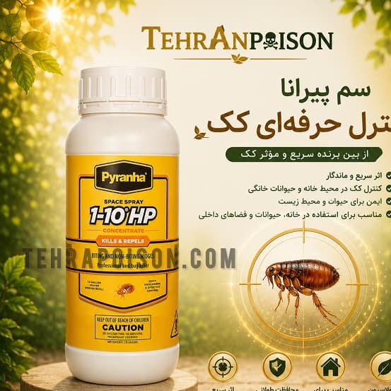 سم کک کش پیرانا