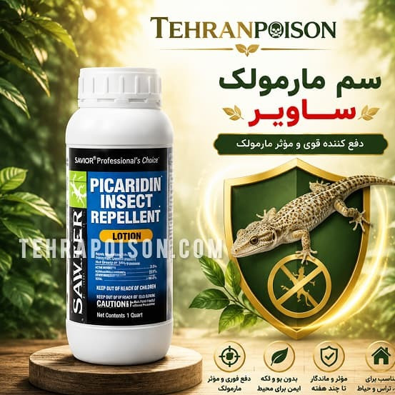 سم ساویر برای مارمولک بهترین قوی ترین