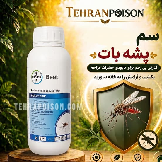 سم پشه بات خرید سم پشه کش اصل
