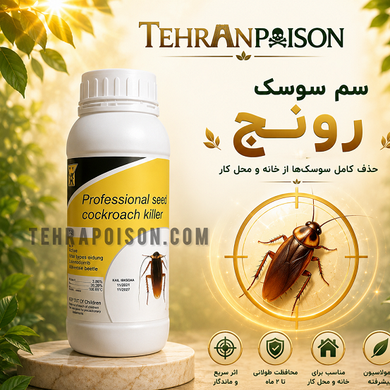 سم سوسک رونج قوی ترین سم