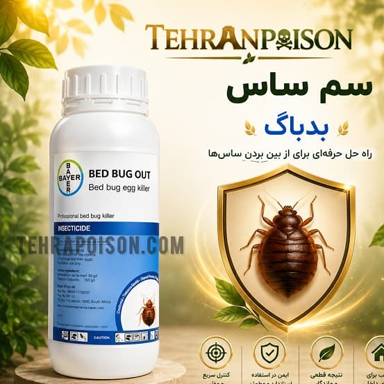 بهترین سم ساس بدباگ