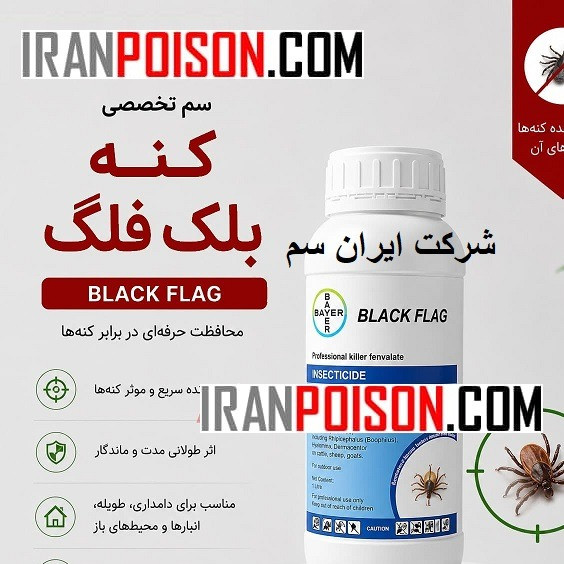 سم کنه کش قوی بلک فلگ(ارسال رایگان)