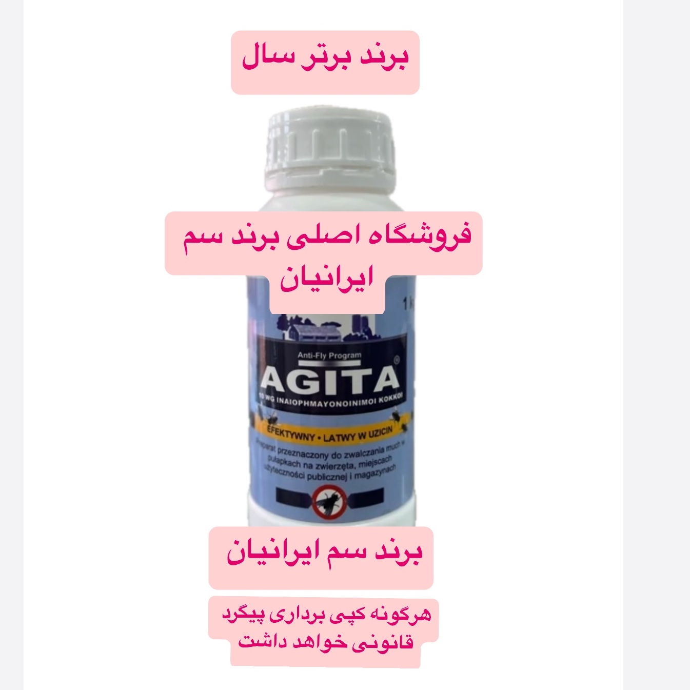 سم مگس و پشه کش سوئیسی مدل آجیتا مایع ارسال رایگان