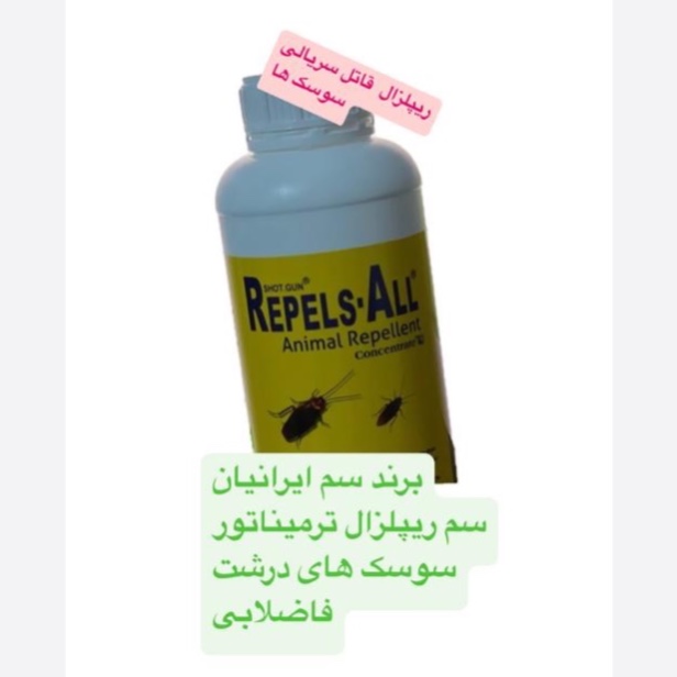 سم 4 لیتری سوسک آلمانی ( ریپلزال ) اورجینال ارسال رایگان
